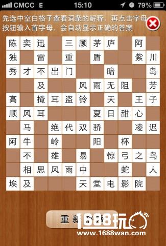 疯狂填字2答案61-80关疯狂填字2图文攻略[多图]图片1