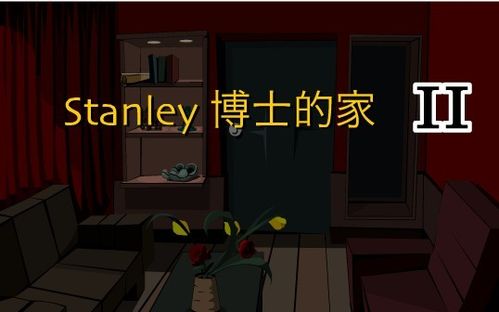 Stanley博士的家2怎么玩 博士的家2攻略[图]图片1