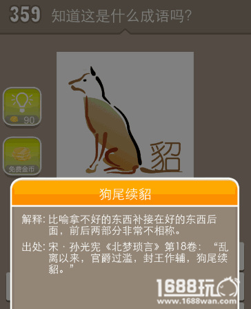 疯狂猜成语狗貂打一成语[图]图片1