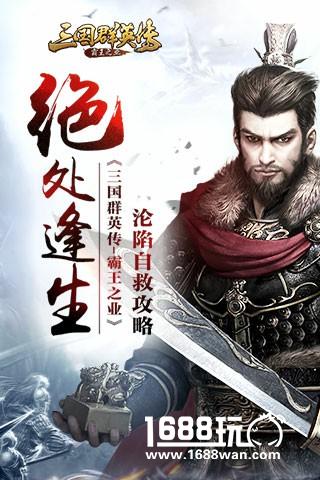 绝处逢生 《三国群英传-霸王之业》沦陷自救攻略[多图]图片1