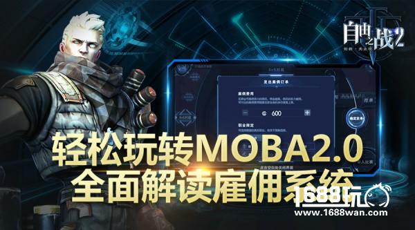 轻松玩转MOBA2.0！全面解读《自由之战2》雇佣系统[多图]图片1