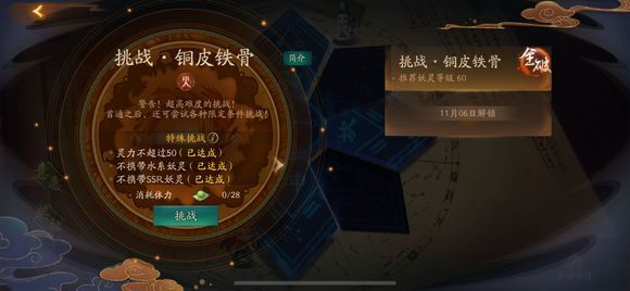 神都夜行录手游挑战铜皮铁骨怎么打？挑战铜皮铁骨平民打法攻略[多图]图片1