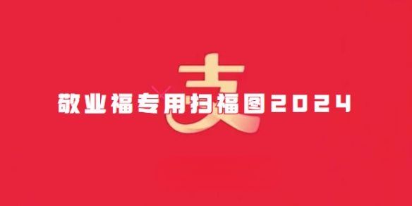 能扫敬业福图片大全 能扫敬业福的福字2024[多图]图片1