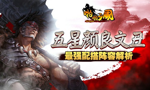 《啪啪三国》五星颜良文丑最强阵容解析[多图]图片1