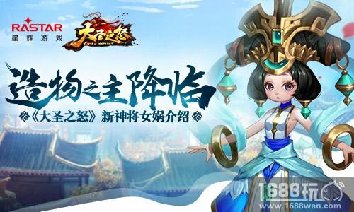 造物之主降临 《大圣之怒》新神将女娲介绍[多图]图片1