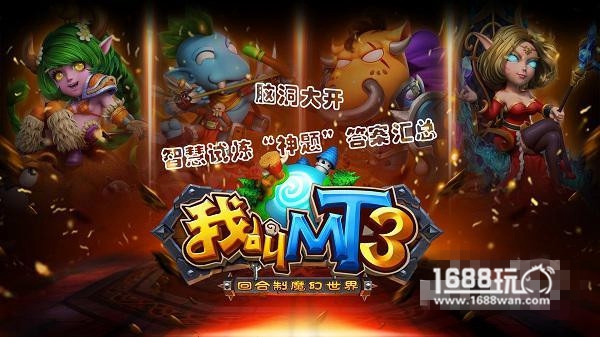 MT3智慧试炼答案大全，我叫MT3神题总汇[图]图片1