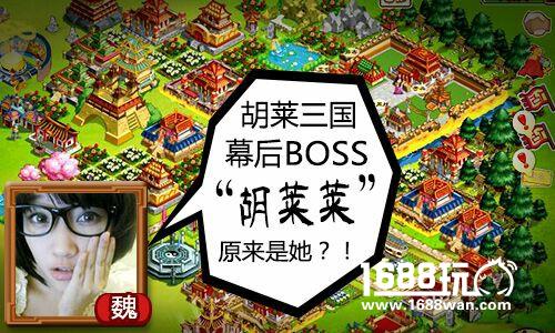 《胡莱三国》幕后BOSS“胡莱莱”原来是她？！[多图]图片1