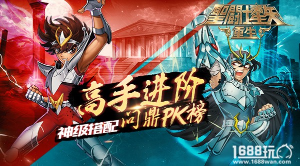 《圣斗士星矢：重生》高手进阶：神级搭配问鼎PK榜[多图]图片1