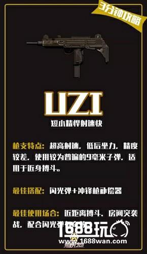 短小精悍UZI冲锋枪 荒野行动三分钟攻略[图]图片1