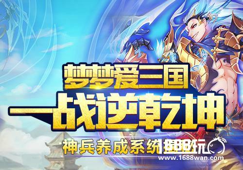 魔神保卫战 《梦梦爱三国》 抢夺系统一手解读[图]图片1