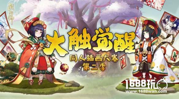 《阴阳师》大触觉醒，插画大赛第二季开启[多图]图片2