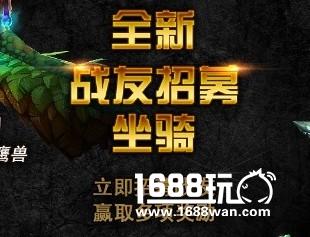 魔兽世界招募好友最新攻略，魔兽世界怎么招募好友介绍[图]图片1