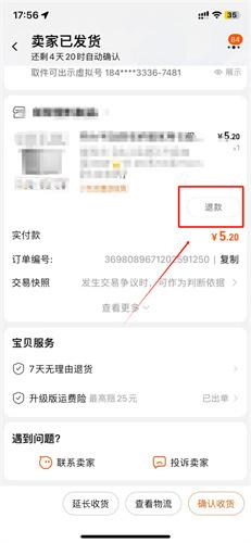 淘宝怎么仅退款？天猫淘宝仅退款操作详情[多图]图片3