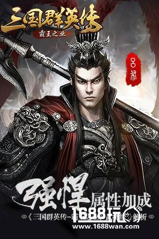 强悍属性加成 《三国群英传-霸王之业》武将缘分解析[多图]图片1