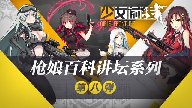 《少女前线》枪娘百科讲坛——限定掉落篇[多图]图片1