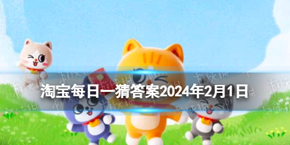 淘宝每日一猜2.1答案 淘宝大赢家今日答案2.1[多图]图片1