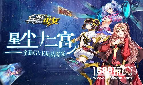 星尘十二宫 《兵器少女》全新PVE玩法曝光[多图]图片1