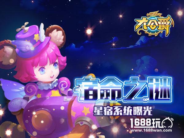 《大公爵》揭秘宿命之谜：星魂系统[多图]图片1