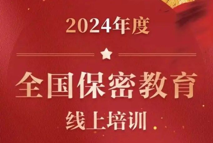 2024年度全国保密教育线上培训入口 保密观2024年度全国保密教育线上培训答案[多图]图片1