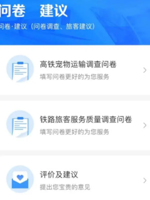 12306调查问卷在哪 12306APP调查问卷入口分享[多图]图片3