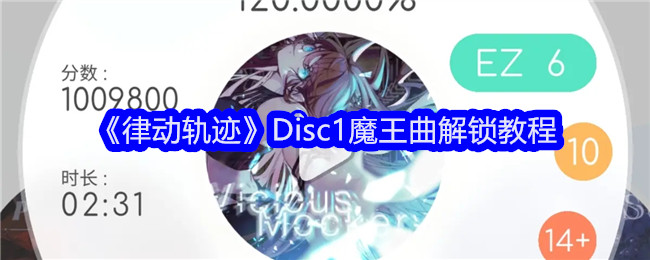 律动轨迹Disc1魔王曲怎么解锁 Disc1魔王曲解锁教程[多图]图片1