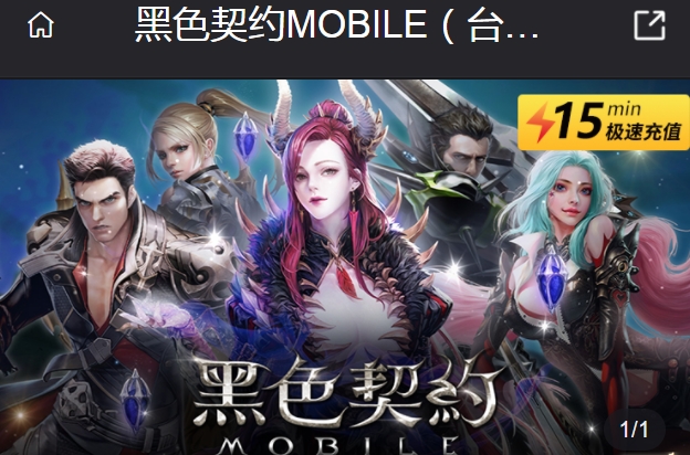 黑色契约MOBILE台服直充 黑色契约MOBILE台服充值攻略[多图]图片1