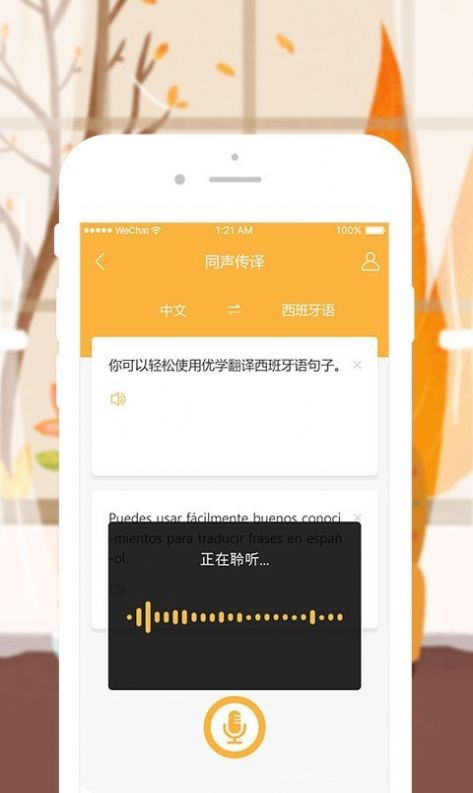 优学西班牙语翻译app图2