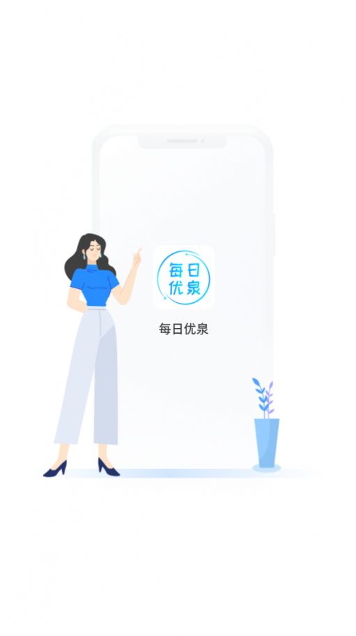 每日优泉app图2