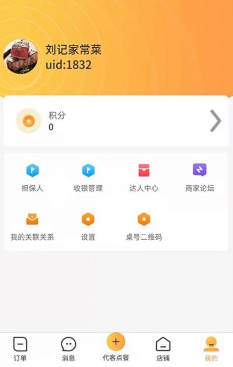 店饭宝商家端app图1