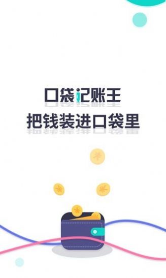 口袋记账王app安卓版图片1