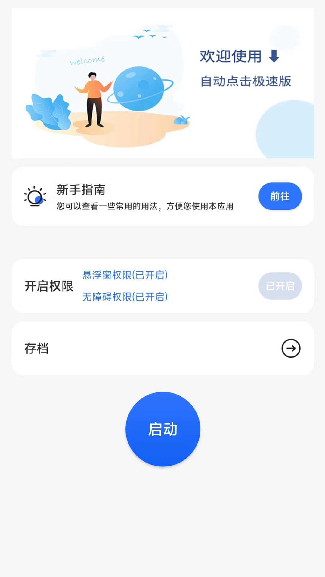 自动点击极速版app手机版图片1