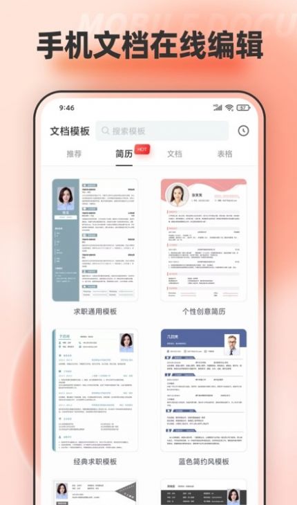 word文档模板编辑app官方版图片1