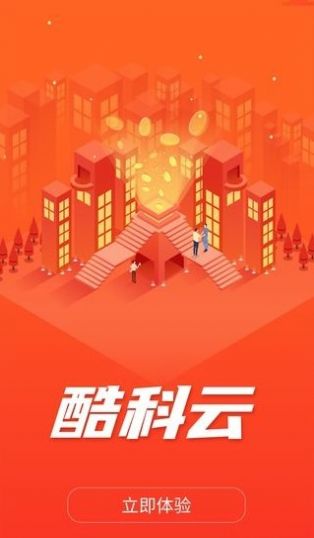 酷科云商城app图2