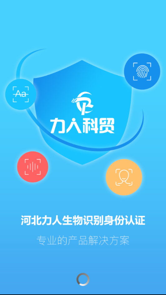 河北力人识别认证appv1.0.6最新官方版图片1