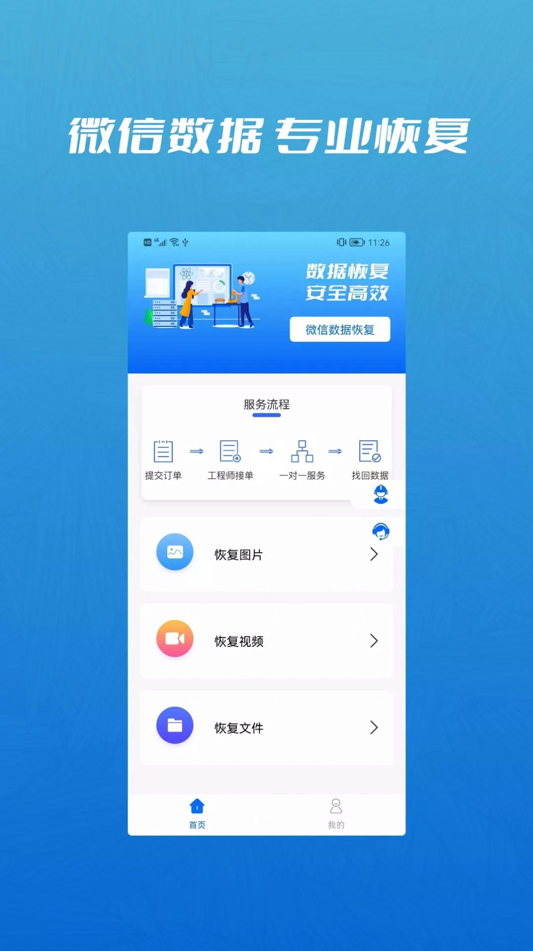 信息恢复管理大师app图0