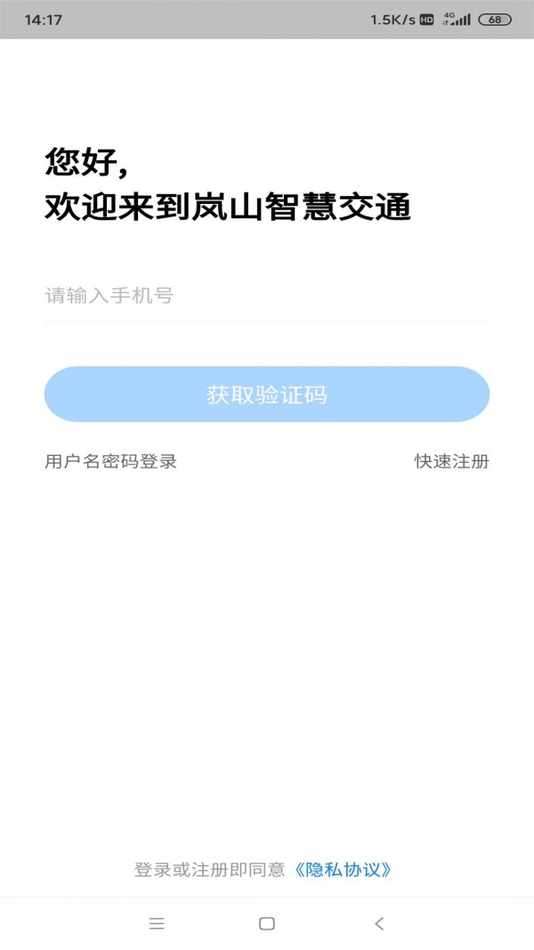 岚山智慧交通app官方版图片1