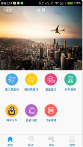 eClick商旅管理app图0