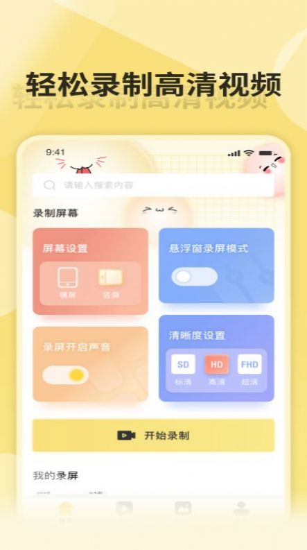 万能录屏王app图1