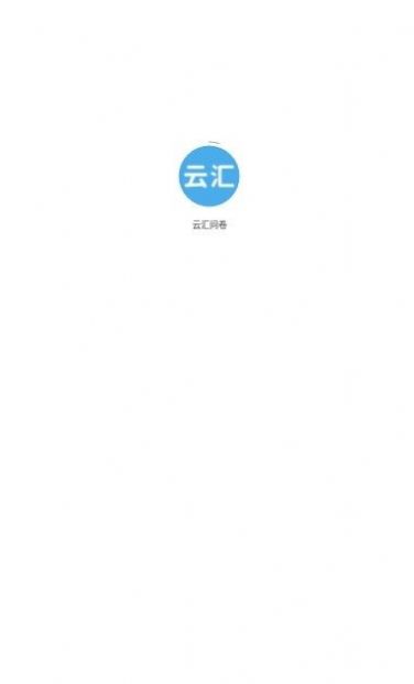 云汇问卷app图1