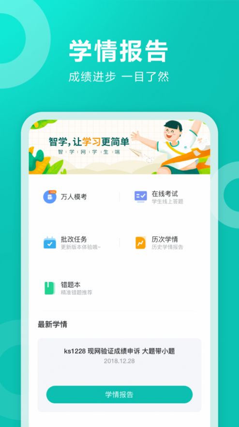 智学网学生端app查分图2