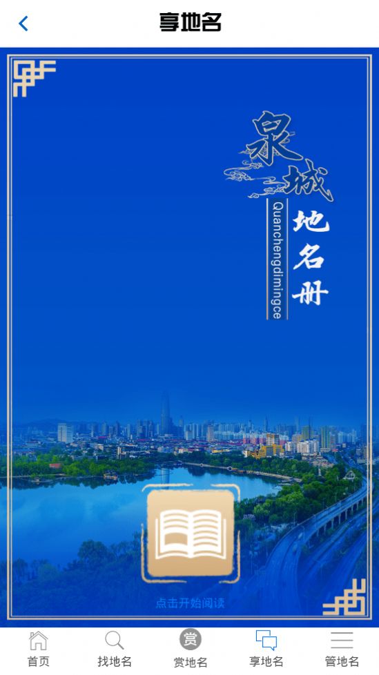 济南地名电子书app官方版图片1