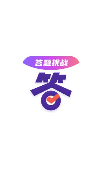 答题大会app官方版图片1