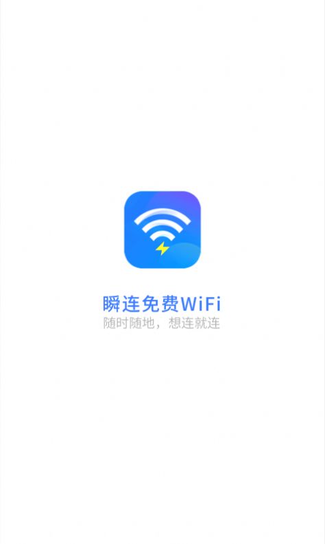 瞬连免费WiFi软件图2