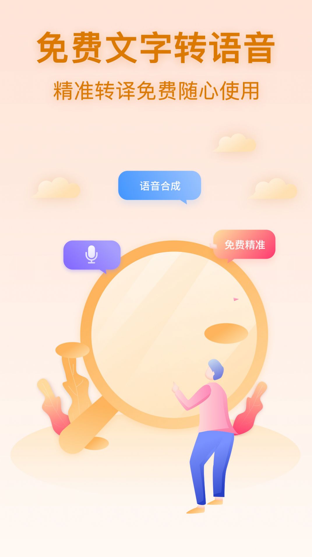 文字转语音宝app图0