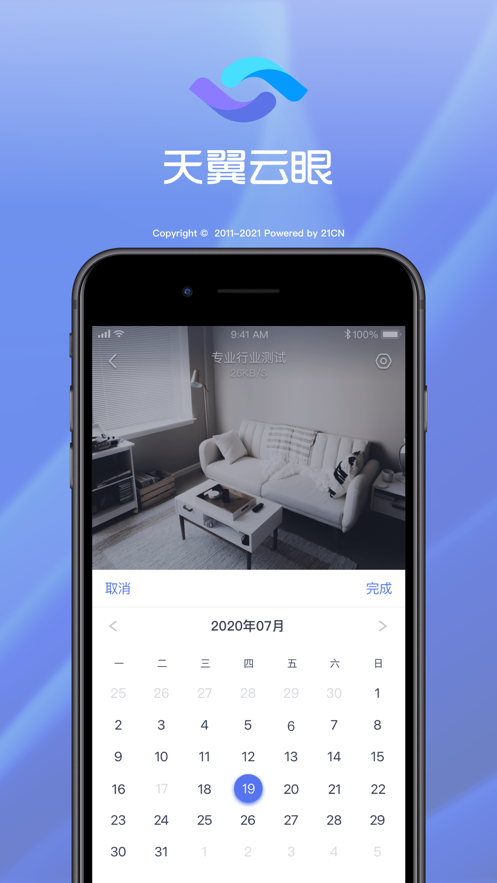 天翼云眼app官方版图片2