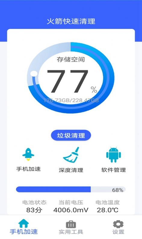 火箭快速清理app图1