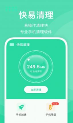 快易清理app手机版图片1