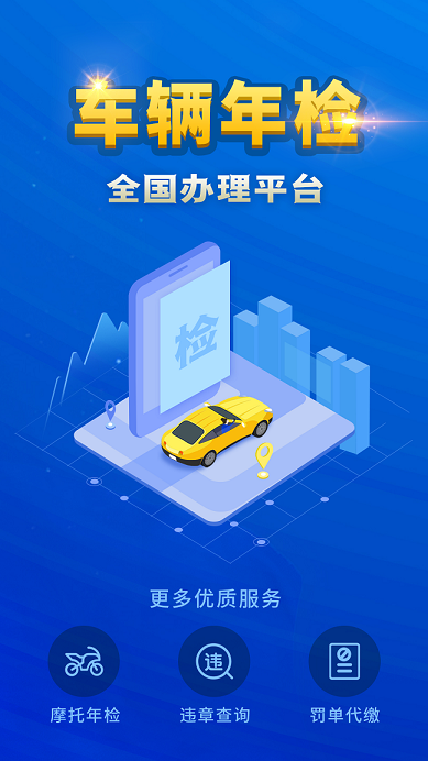 车辆年检查询官方app官方版图片2