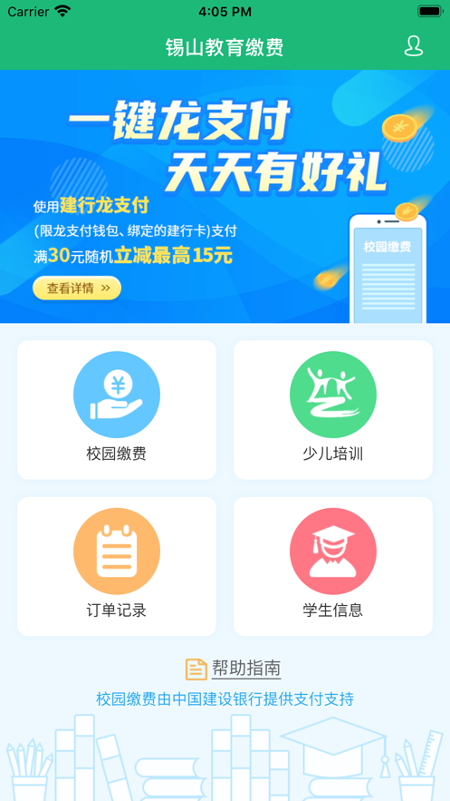 锡山教育缴费平台app最新版图片1