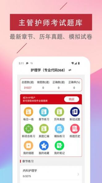 主管护师易题库app图2